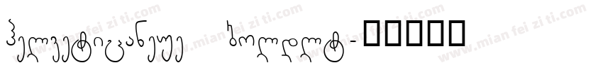 helveticaneue boldlt字体转换